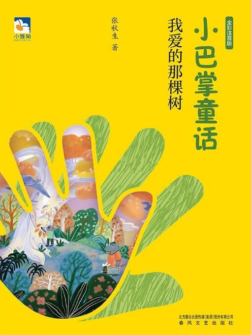 Title details for 我爱的那棵树 by 张秋生 - Available
